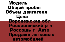  › Модель ­ Honda Civic › Общий пробег ­ 200 › Объем двигателя ­ 2 › Цена ­ 35 000 - Воронежская обл., Россошанский р-н, Россошь г. Авто » Продажа легковых автомобилей   . Воронежская обл.